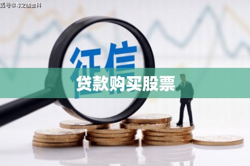 怀来贷款购买股票