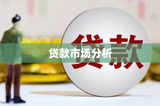 怀来贷款市场分析