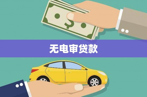 怀来无电审贷款