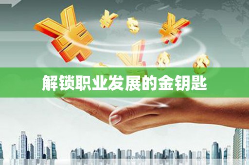 怀来解锁职业发展的金钥匙