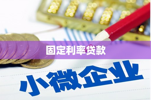 怀来固定利率贷款