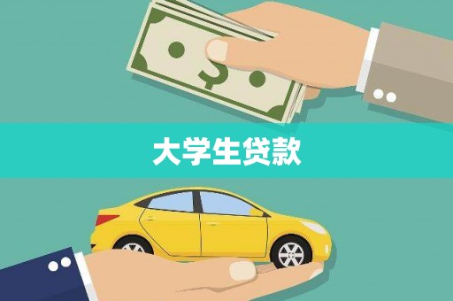 怀来大学生贷款