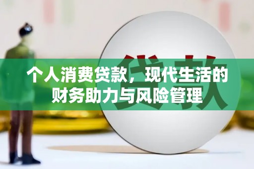 怀来个人消费贷款，现代生活的财务助力与风险管理