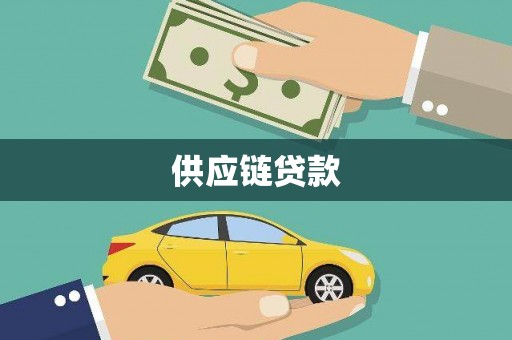 怀来供应链贷款