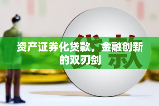 怀来资产证券化贷款，金融创新的双刃剑