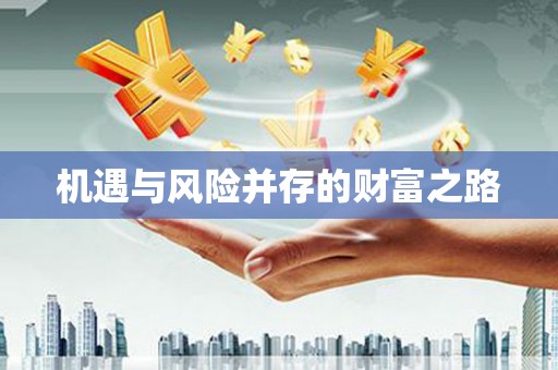 怀来机遇与风险并存的财富之路