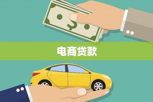 怀来电商贷款