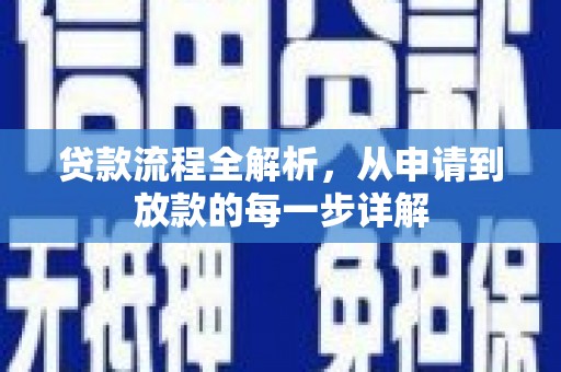 怀来贷款流程全解析，从申请到放款的每一步详解