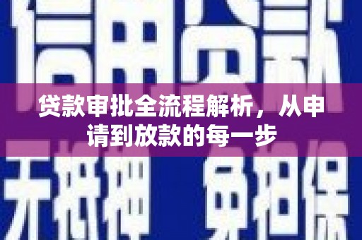 怀来贷款审批全流程解析，从申请到放款的每一步