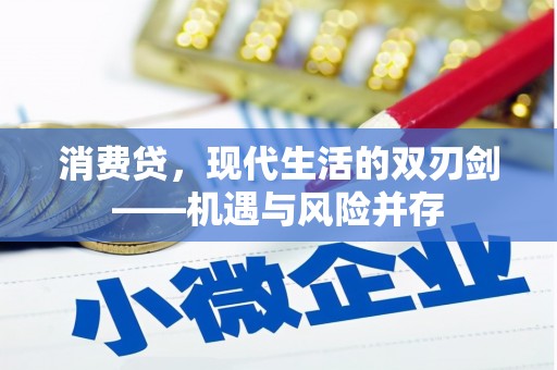 怀来消费贷，现代生活的双刃剑——机遇与风险并存