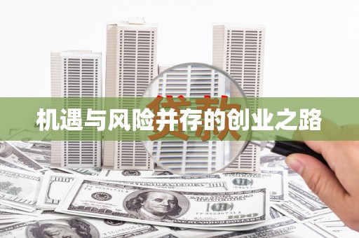 怀来机遇与风险并存的创业之路