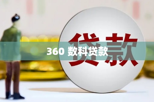 怀来360 数科贷款