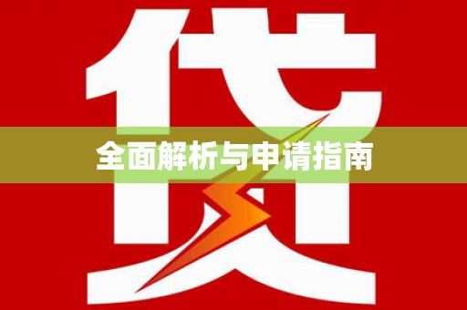 怀来全面解析与申请指南