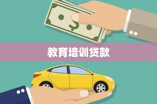 怀来教育培训贷款