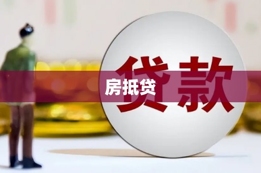 怀来房抵贷