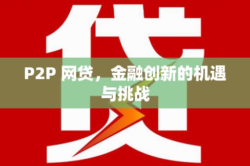 怀来P2P 网贷，金融创新的机遇与挑战