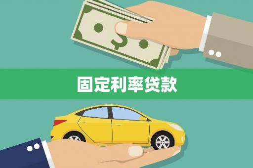 怀来固定利率贷款