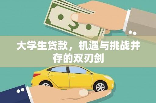怀来大学生贷款，机遇与挑战并存的双刃剑