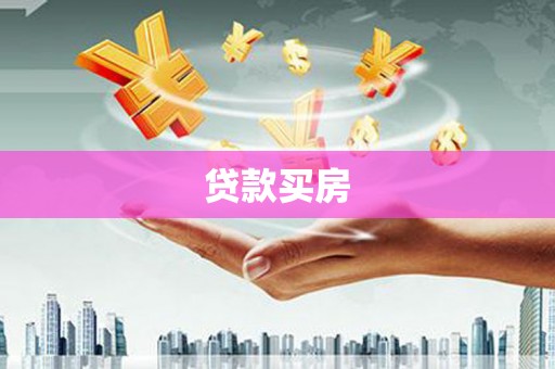 怀来贷款买房