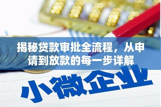 怀来揭秘贷款审批全流程，从申请到放款的每一步详解