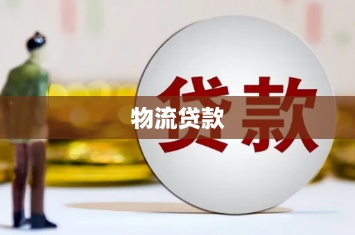 怀来物流贷款