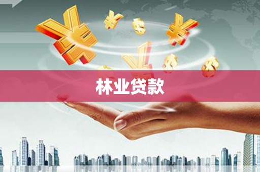 怀来林业贷款