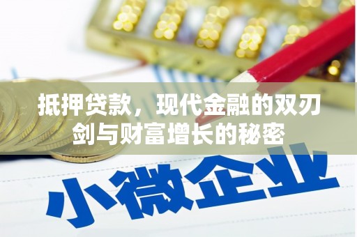 怀来抵押贷款，现代金融的双刃剑与财富增长的秘密