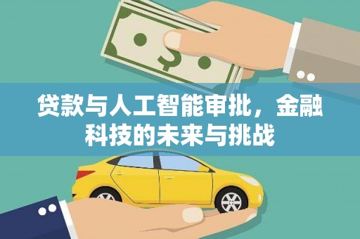 怀来贷款与人工智能审批，金融科技的未来与挑战