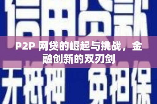 怀来P2P 网贷的崛起与挑战，金融创新的双刃剑