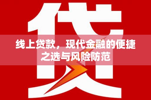 怀来线上贷款，现代金融的便捷之选与风险防范