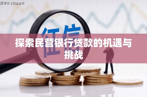 怀来探索民营银行贷款的机遇与挑战