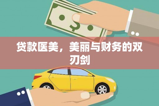 怀来贷款医美，美丽与财务的双刃剑