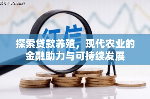 怀来探索贷款养殖，现代农业的金融助力与可持续发展