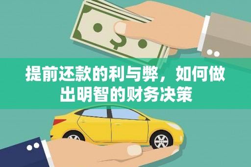 怀来提前还款的利与弊，如何做出明智的财务决策