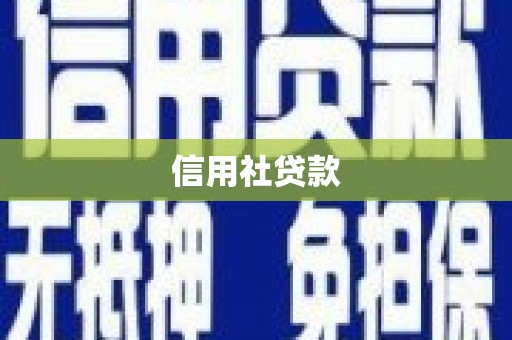 怀来信用社贷款