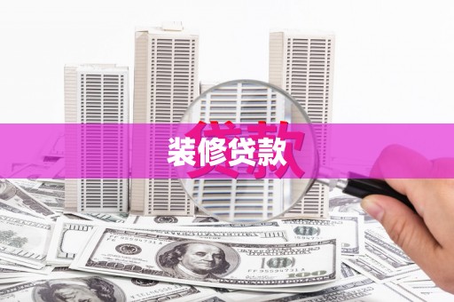 怀来装修贷款