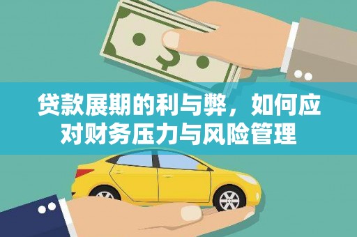 怀来贷款展期的利与弊，如何应对财务压力与风险管理