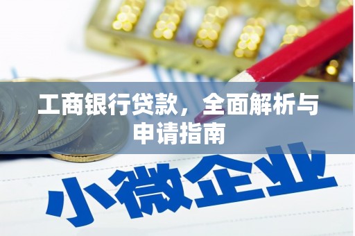 怀来工商银行贷款，全面解析与申请指南