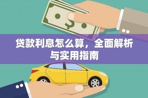 怀来贷款利息怎么算，全面解析与实用指南