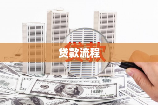 怀来贷款流程