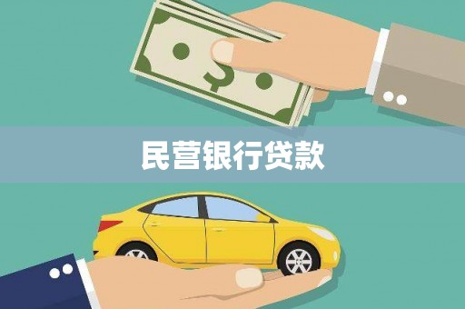 怀来民营银行贷款