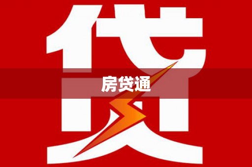 怀来房贷通