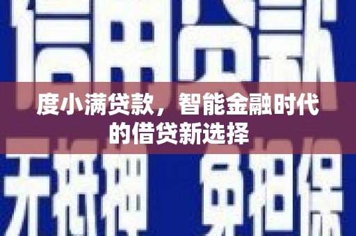 怀来度小满贷款，智能金融时代的借贷新选择