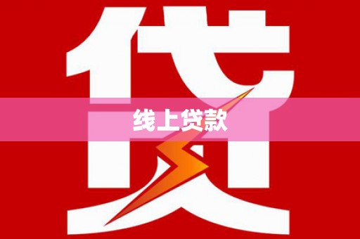 怀来线上贷款