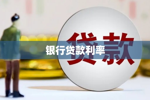 怀来银行贷款利率