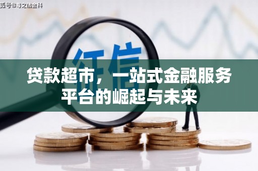 怀来贷款超市，一站式金融服务平台的崛起与未来