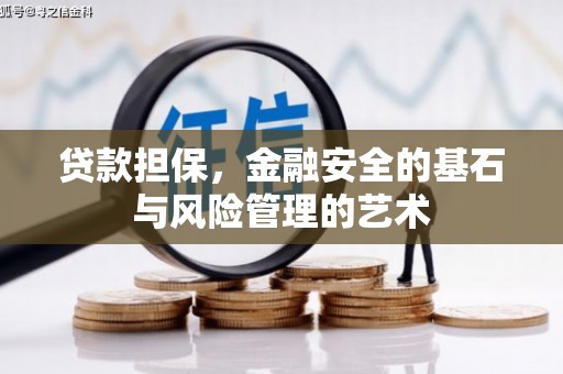 怀来贷款担保，金融安全的基石与风险管理的艺术