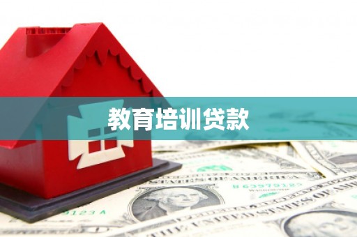 怀来教育培训贷款