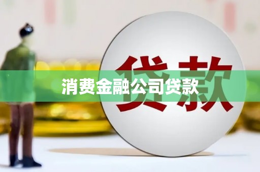 怀来消费金融公司贷款