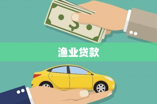 怀来渔业贷款